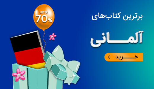 برترین کتابهای آلمانی