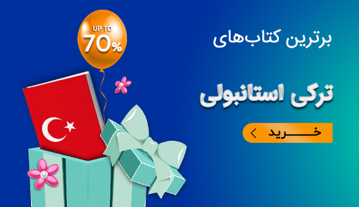 برترین کتابهای ترکی