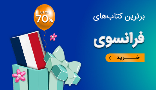 برترین کتابهای فرانسوی