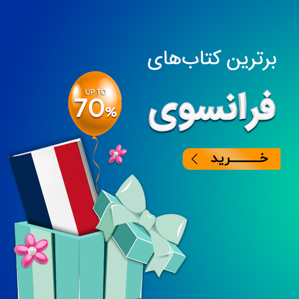 برترین کتابهای فرانسوی