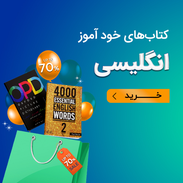 کتابهای خودآموز انگلیسی