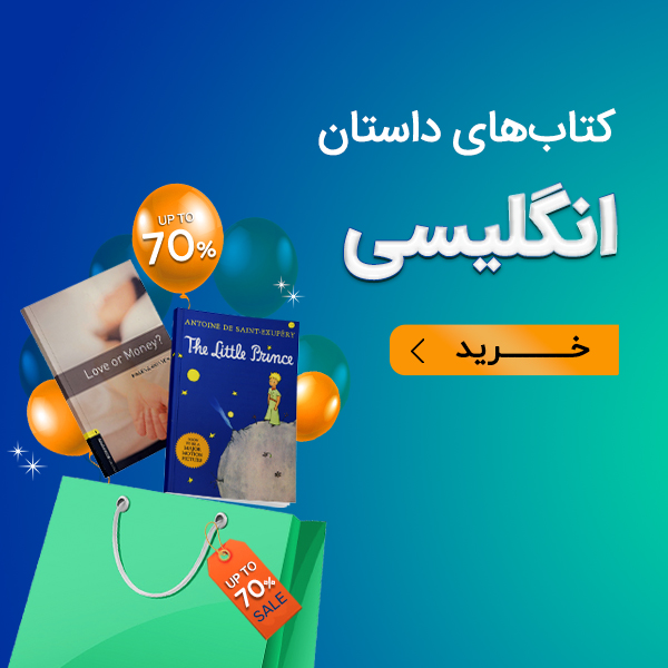کتابهای داستان انگلیسی
