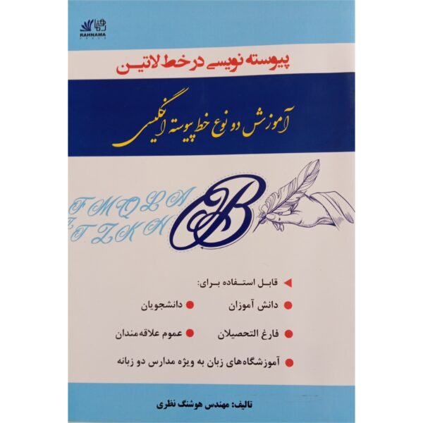 پیوسته نویسی در خط لاتین
