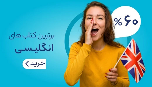 خرید کتابهای انگلیسی با 60% تخفیف