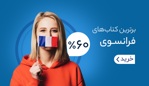 خرید کتاب فرانسوی