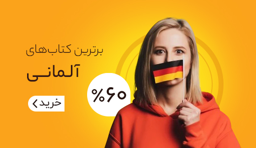 خرید کتابهای آلمانی