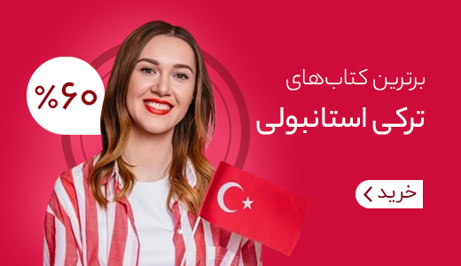 خرید کتاب ترکی استانبولی