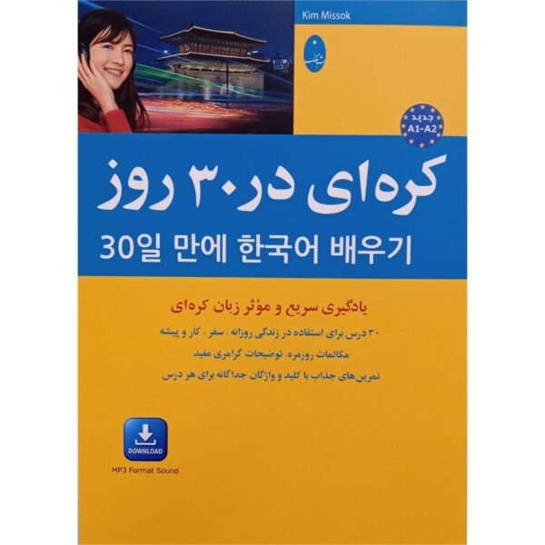 کتاب کره ای در 30 روز