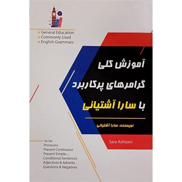 کتاب آموزش کلی گرامرهای پرکاربرد با سارا آشتیانی