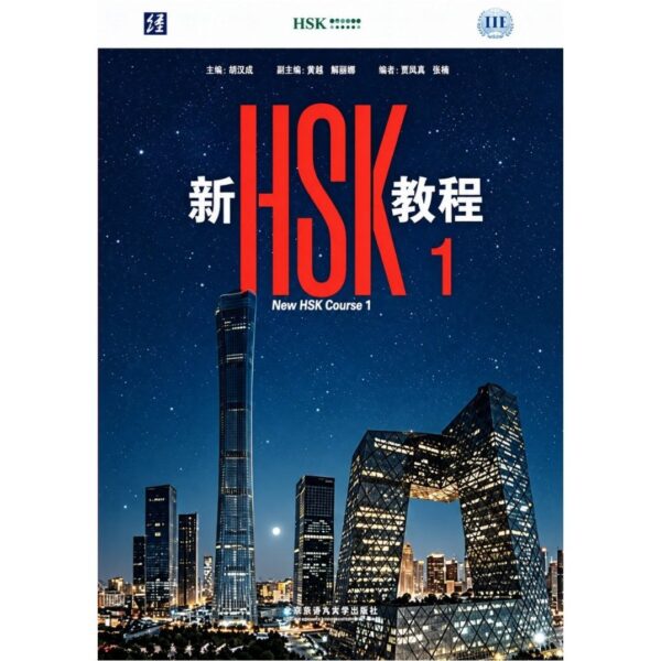 HSK 1 New Edition