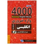 4000 لغت انگلیسی با ترجمه فارسی