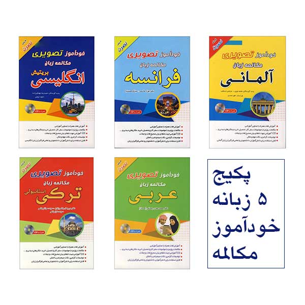 پکیج 5 زبانه خودآموز مکالمه انتشارات زبان مهر