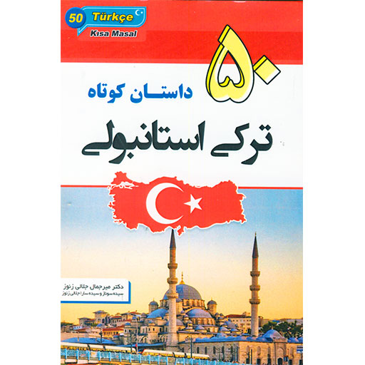 50 داستان کوتاه ترکی استانبولی فارسی