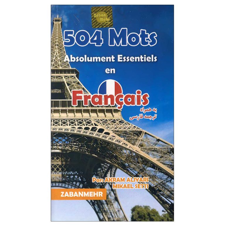 کتاب 504 واژه کاملاً ضروری فرانسه قطع پالتویی