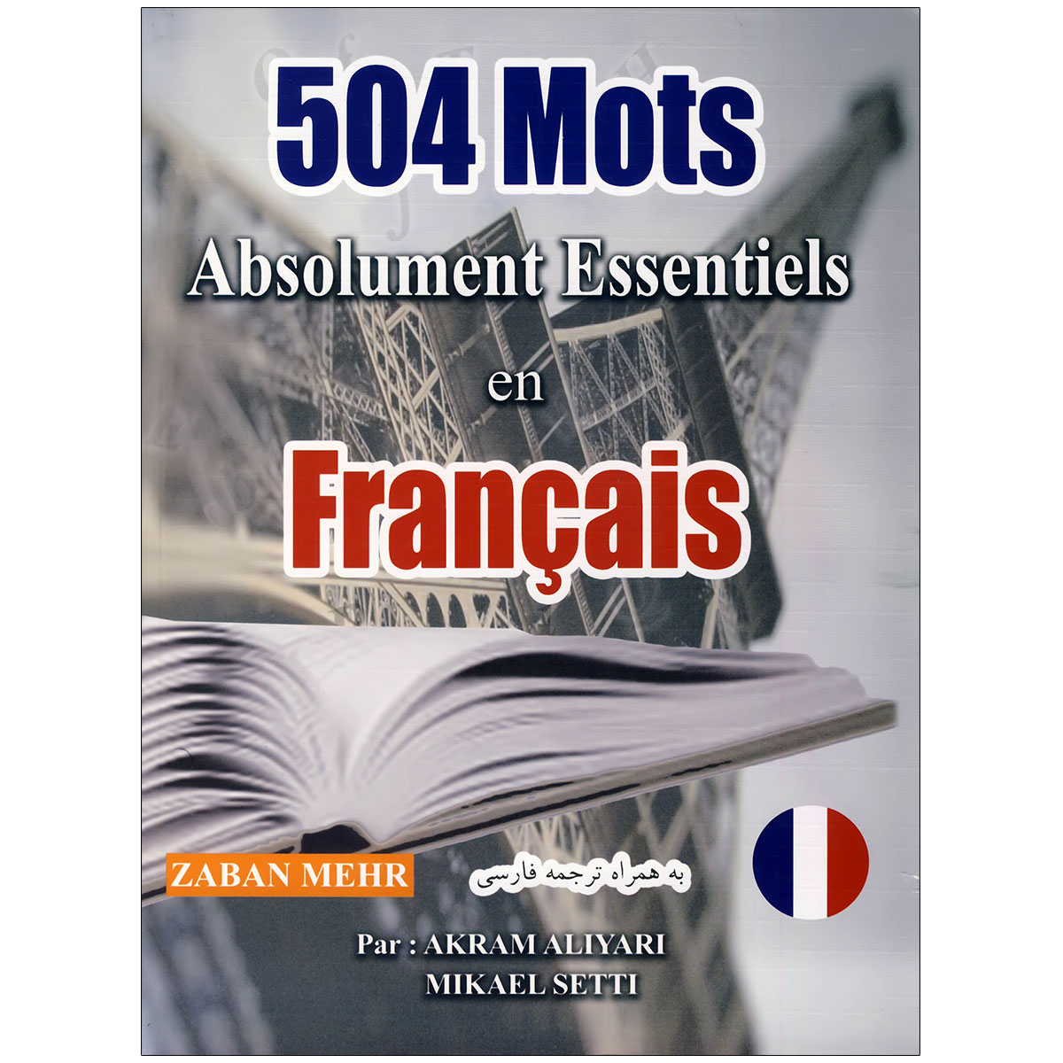 کتاب 504 واژه‌ ضروری زبان فرانسه