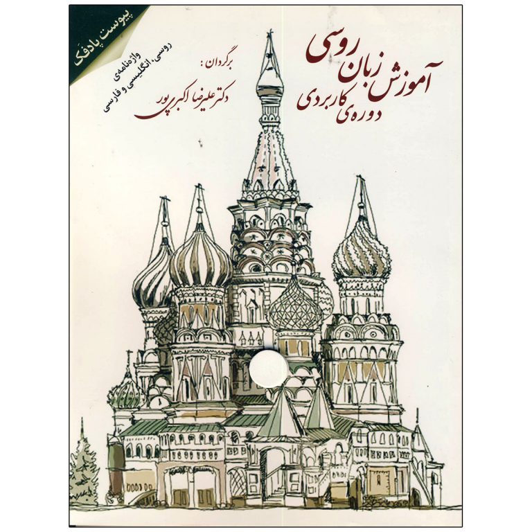 کتاب آموزش زبان روسی دوره کاربردی