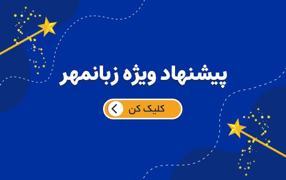پیشنهاد-ویزه.jpg