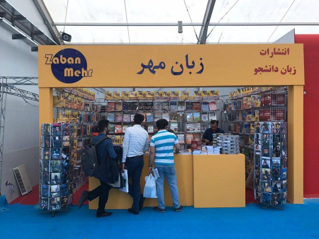 حضور انتشارات زبان مهر در نمایشگاه بین المللی کتاب سال 1396