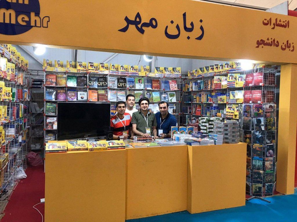 حضور انتشارات زبان مهر در نمایشگاه بین المللی کتاب سال 1396