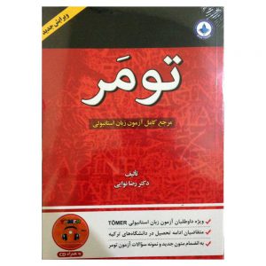 کتاب تومر مرجعی کامل برای آزمون زبان ترکی استانبولی