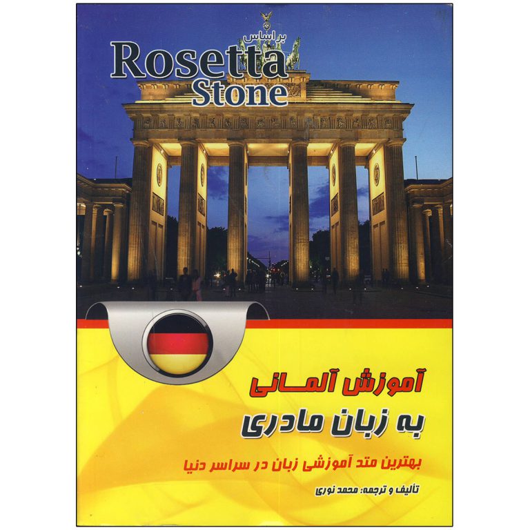 کتاب آموزش آلمانی به زبان مادری رزتا استون