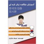 آموزش-زبان-کرهای-فرهاد-خبازیان