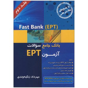 بانک-جامع-سوالات-آزمون-EPT