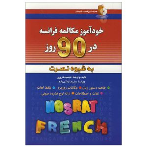 کتاب خودآموز مکالمه فرانسه در 90 روز