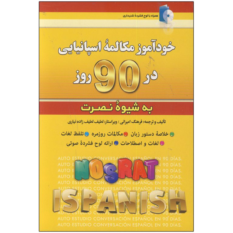کتاب خودآموز مکالمه اسپانیایی در 90 روز به شیوه نصرت
