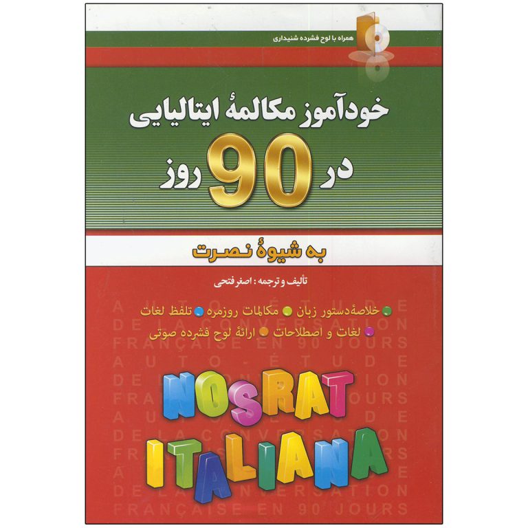 کتاب خودآموز مکالمه ایتالیایی در 90 روز به شیوه نصرت