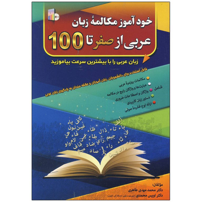 خودآموز-مکالمه-زبان-عربی-از-صفر-تا-100