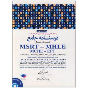 درسنامه-جامع-آزمون-های-MSRT---MHLE---MCHE---EPT