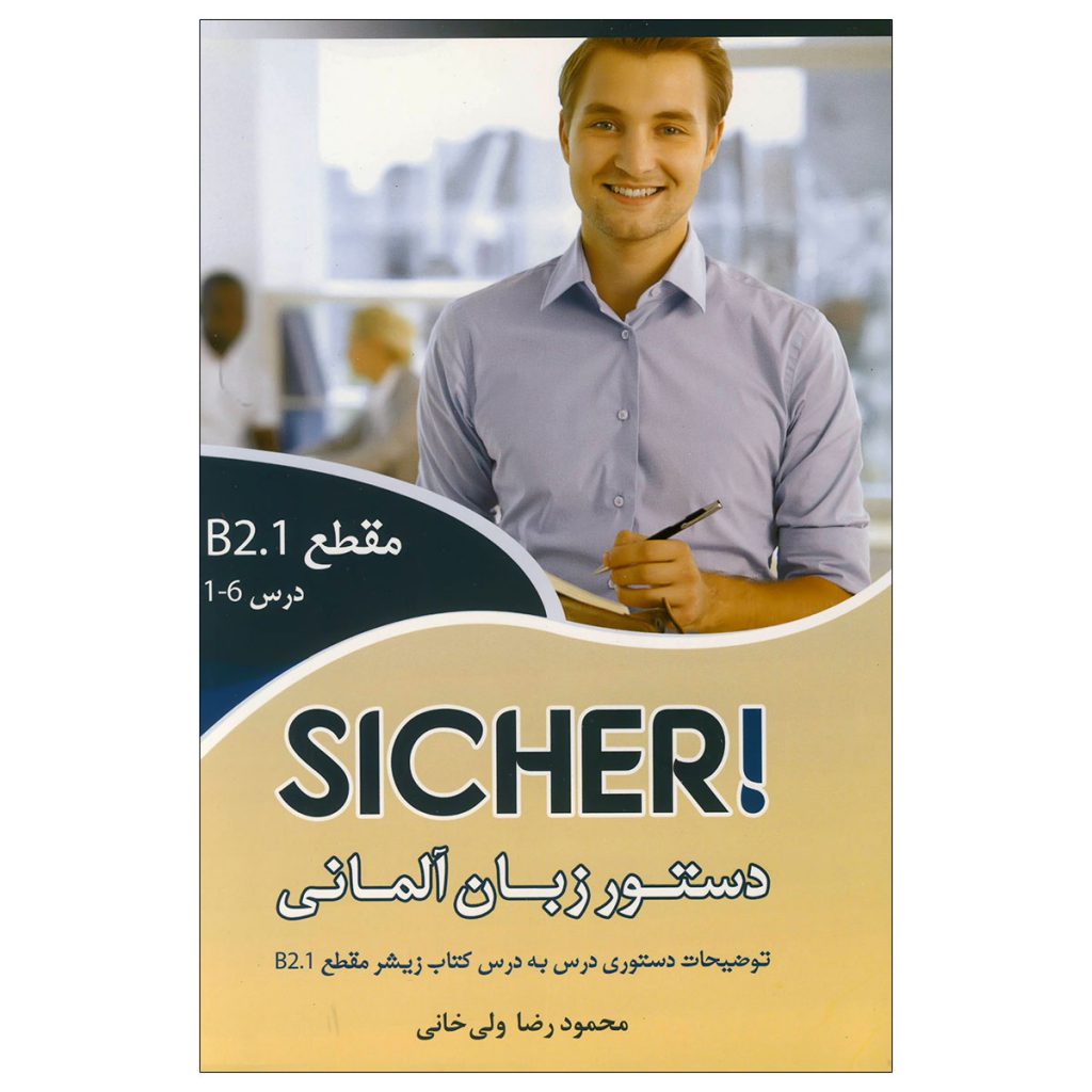 دستور-زبان-آلمانی-Sicher-B2.1-ولی-خانی
