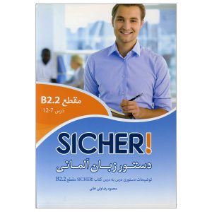 دستور-زبان-آلمانی-Sicher-B2.2-ولی-خانی