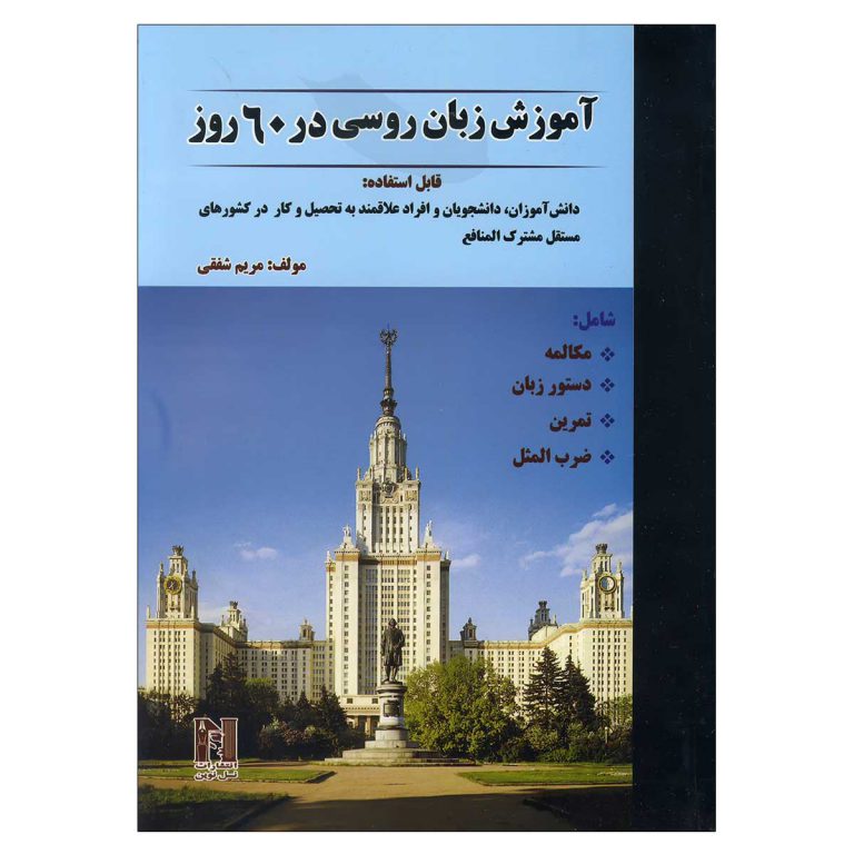کتاب آموزش زبان روسی در 60 روز
