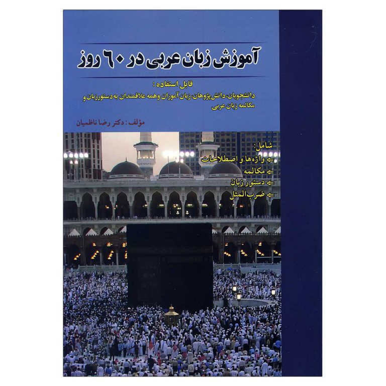 کتاب آموزش زبان عربی در 60 روز