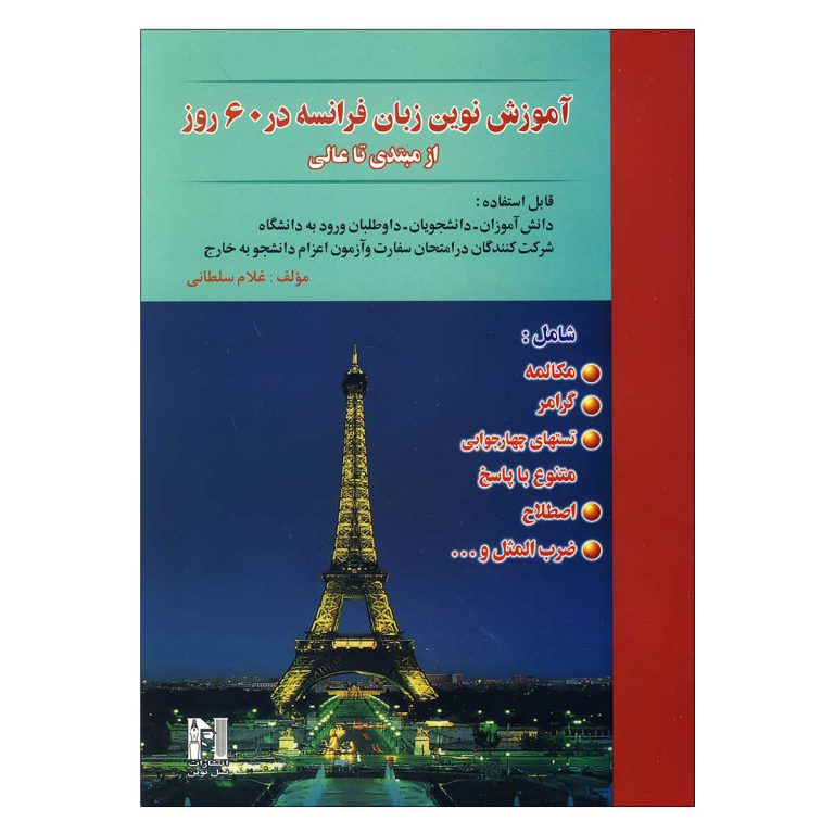 کتاب آموزش نوین زبان فرانسه در 60 روز
