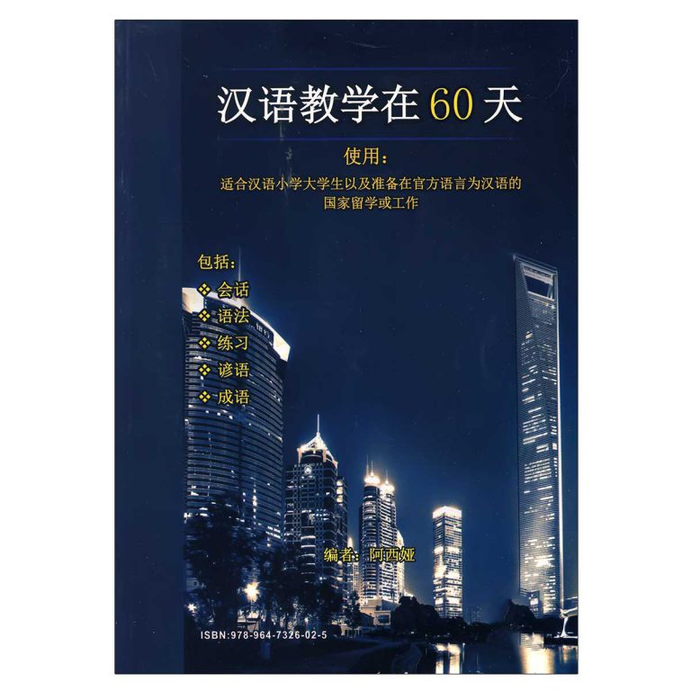کتاب آموزش زبان چینی در 60 روز