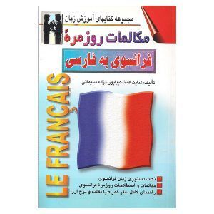 مكالمات روزمره فرانسوی به فارسی