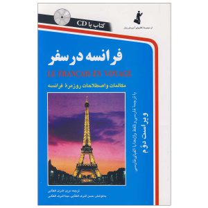 کتاب فرانسه در سفر