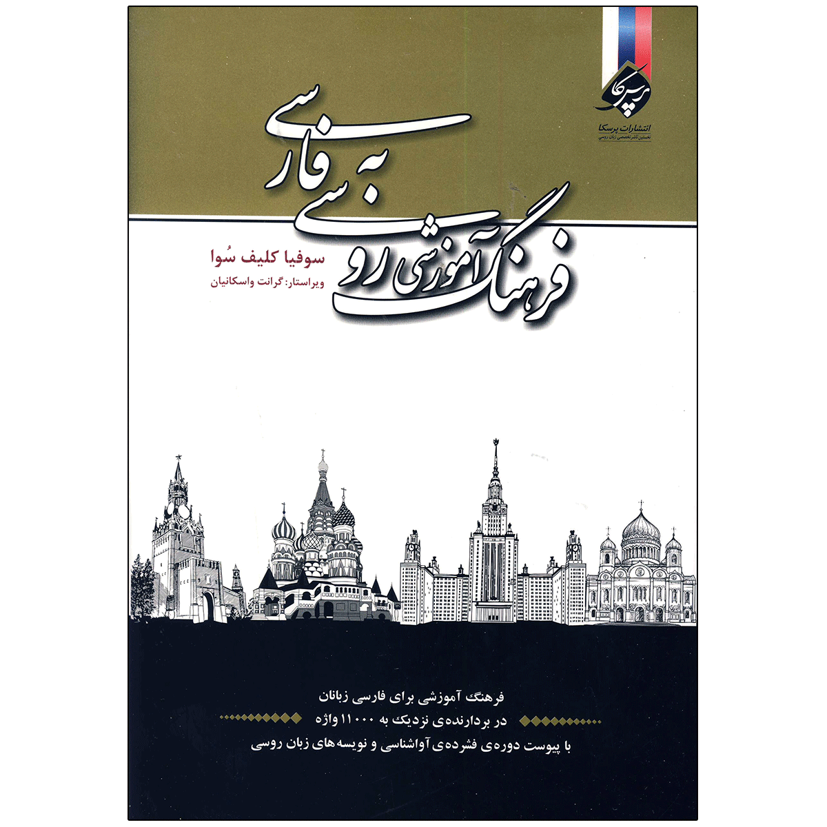 فرهنگ-آموزشی-روسی-به-فارسی