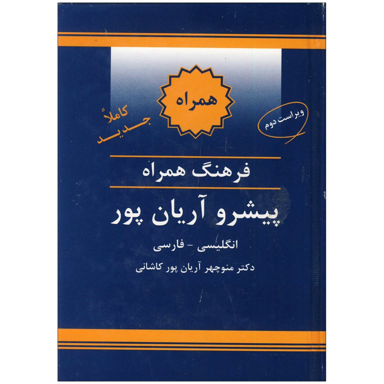کتاب فرهنگ همراه انگلیسی فارسی پیشرو آریان‌پور