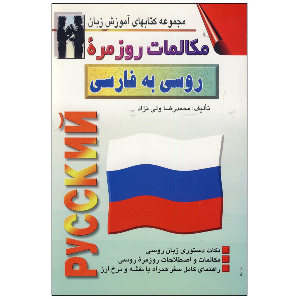 مکالمه-روزمره-روسی-به-فارسی