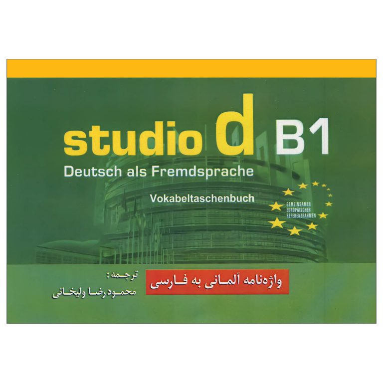 واژنامه-Studio-d-B1--ولی-خانی