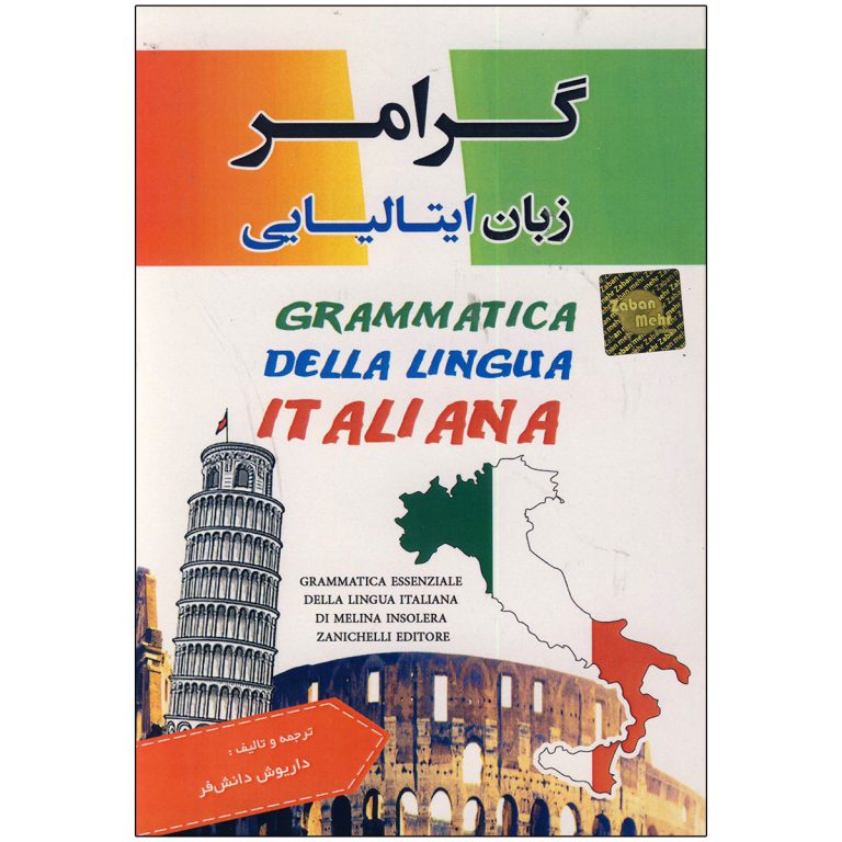 کتاب گرامر زبان ایتالیایی